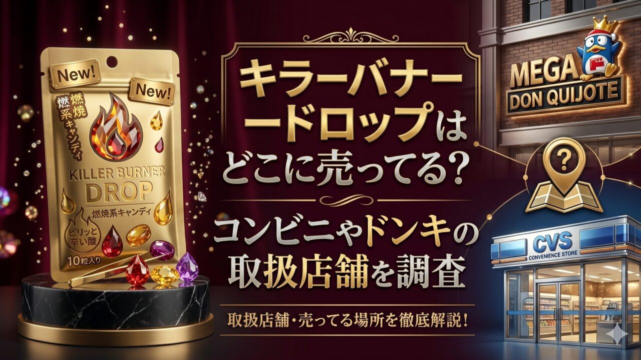 キラーバーナードロップはどこに売ってる？コンビニやドンキの取扱店舗を調査