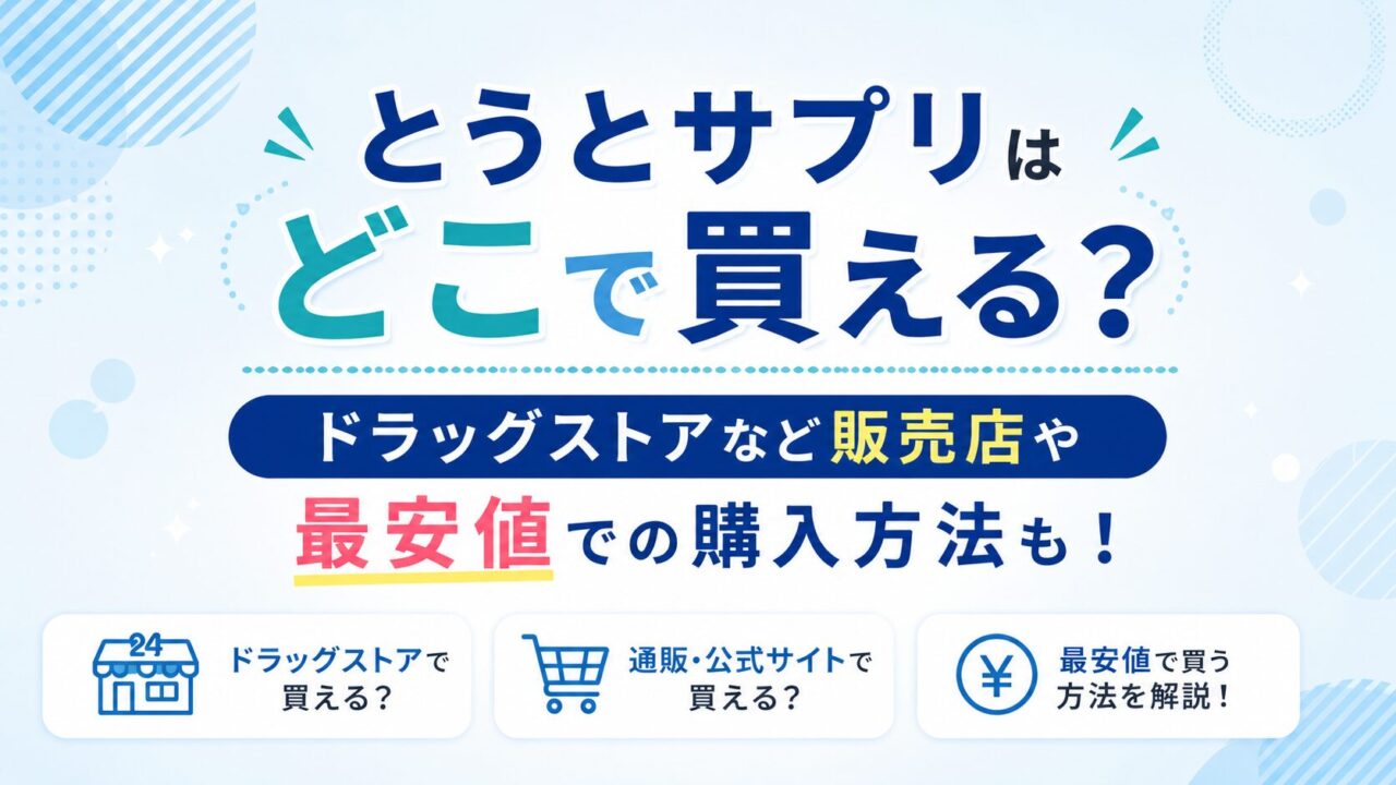 とうとサプリはどこで買える？ドラッグストアなど販売店や最安値での購入方法も！