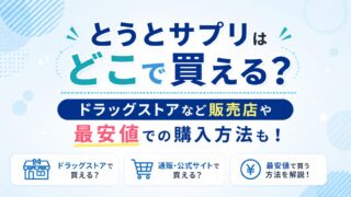 とうとサプリはどこで買える？ドラッグストアなど販売店や最安値での購入方法も！