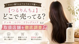 【つるりんちょ】どこで売ってる？ドンキ・ロフト・ドラッグストアなど取扱店舗を徹底調査