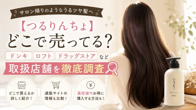 【つるりんちょ】どこで売ってる？ドンキ・ロフト・ドラッグストアなど取扱店舗を徹底調査