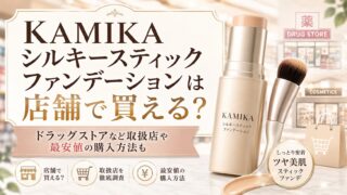 KAMIKAシルキースティックファンデーションは店舗で買える？ドラッグストアなど取扱店や最安値の購入方法も
