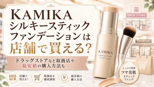 KAMIKAシルキースティックファンデーションは店舗で買える？ドラッグストアなど取扱店や最安値の購入方法も