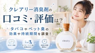 クレアリー消臭剤の口コミ・評価は？タバコやペット臭の効果や持続期間を調査！