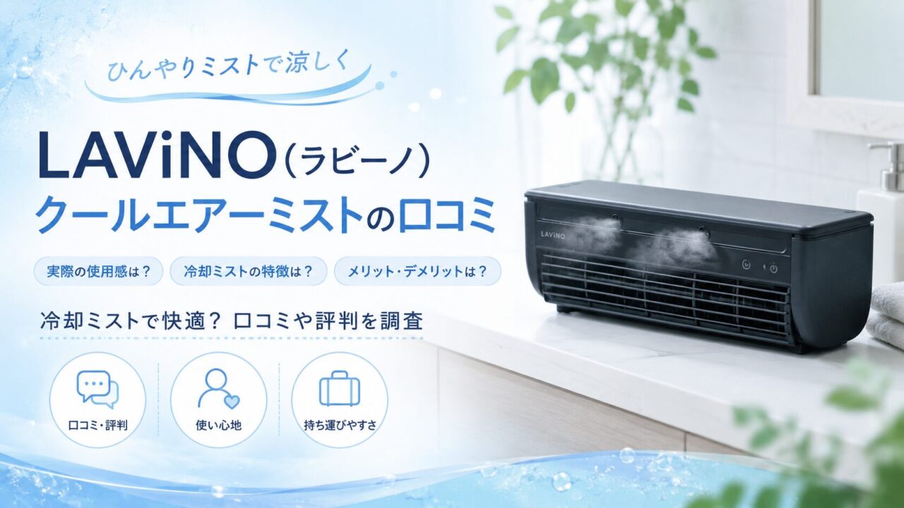 LAViNO(ラビーノ)クールエアーミストの口コミは？車中泊や卓上で使えるミニエアコンを徹底レビュー