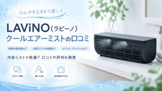 LAViNO(ラビーノ)クールエアーミストの口コミは？車中泊や卓上で使えるミニエアコンを徹底レビュー