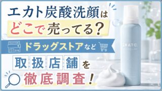 MEGUMI愛用のエカト炭酸洗顔はどこで売ってる？ドラックストアなど取扱店舗を徹底調査！