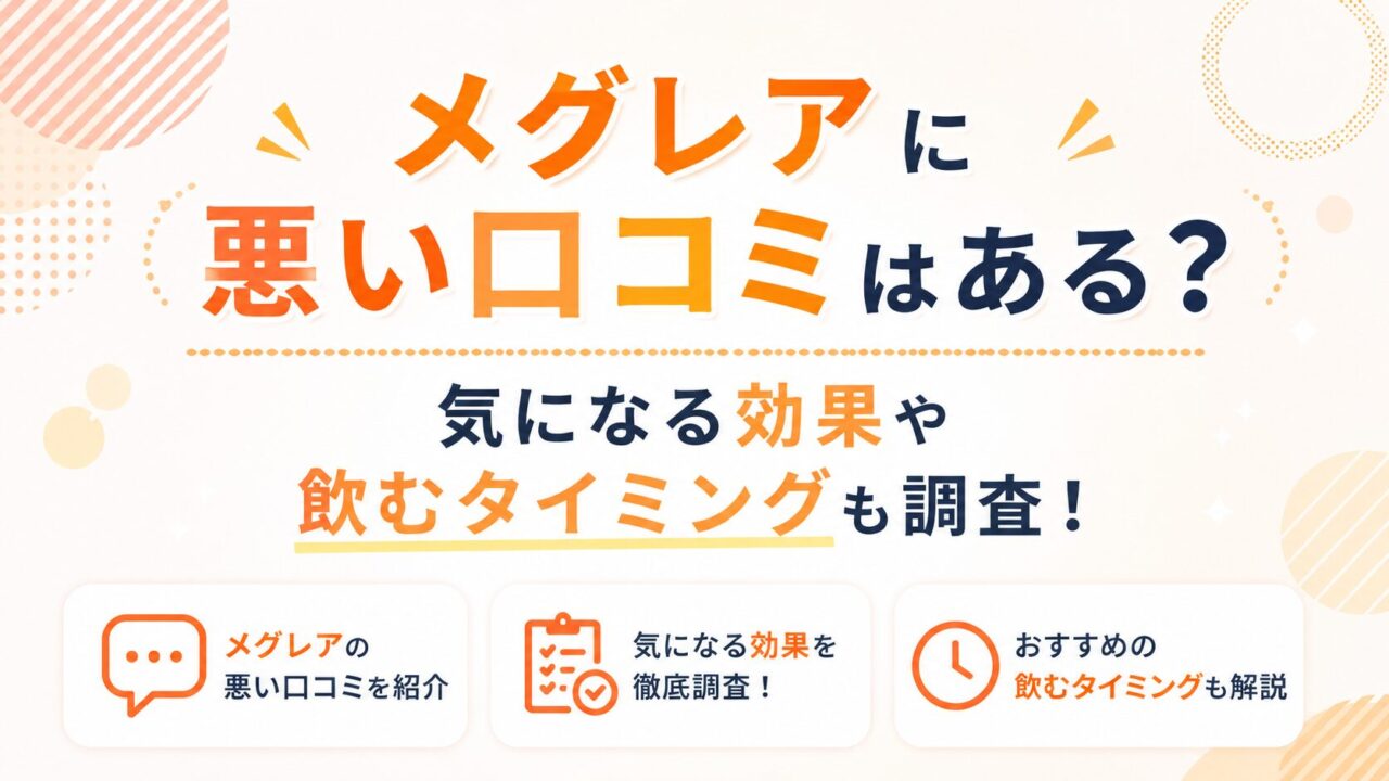 メグレアに悪い口コミはある？気になる効果や飲むタイミングも調査！