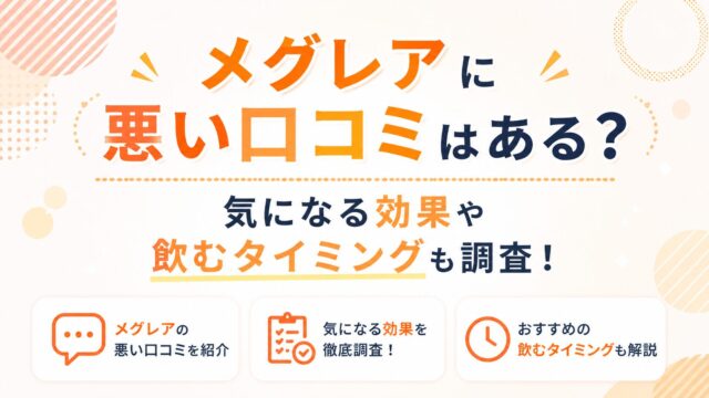 メグレアに悪い口コミはある？気になる効果や飲むタイミングも調査！