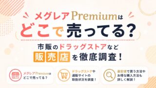 メグレアPremiumはどこで売ってる？市販のドラッグストアなど販売店を徹底調査！