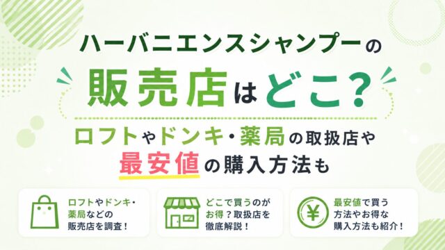 ハーバニエンスシャンプーの販売店はどこ？ロフトやドンキ・薬局の取扱店や最安値の購入方法も
