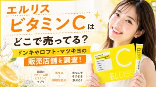 エルリスビタミンCはどこで売ってる？ドンキやロフト・マツキヨの販売店舗を調査！