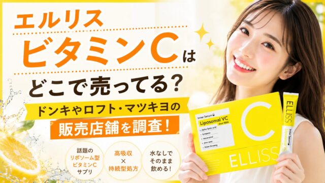 エルリスビタミンCはどこで売ってる？ドンキやロフト・マツキヨの販売店舗を調査！
