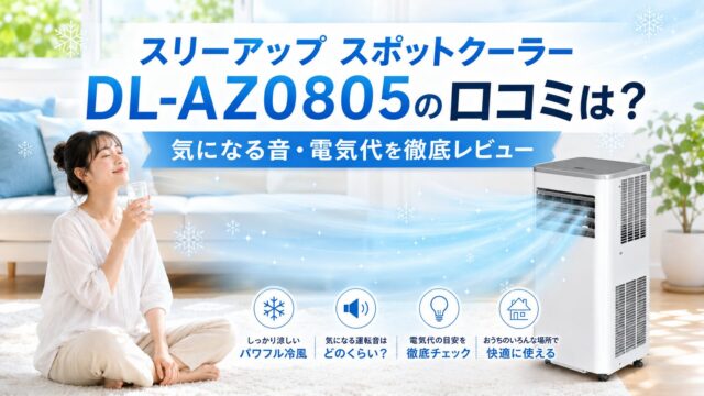スリーアップ スポットクーラーDL-AZ0805の口コミは？気になる音・電気代を徹底レビュー