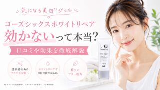 コーズシックスホワイトリペア効かないって本当？口コミや効果を徹底解説