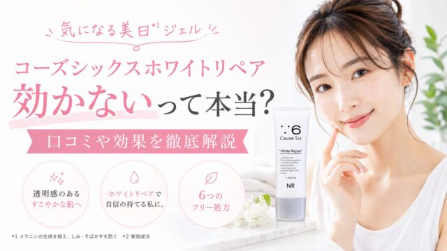 コーズシックスホワイトリペア効かないって本当？口コミや効果を徹底解説