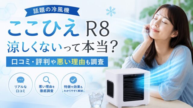 ここひえ R8は涼しくないって本当？口コミ・評判や悪い理由も調査