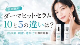 ダーマヒットセラム10と5の違いは？針の数・刺激・選び方を徹底比較