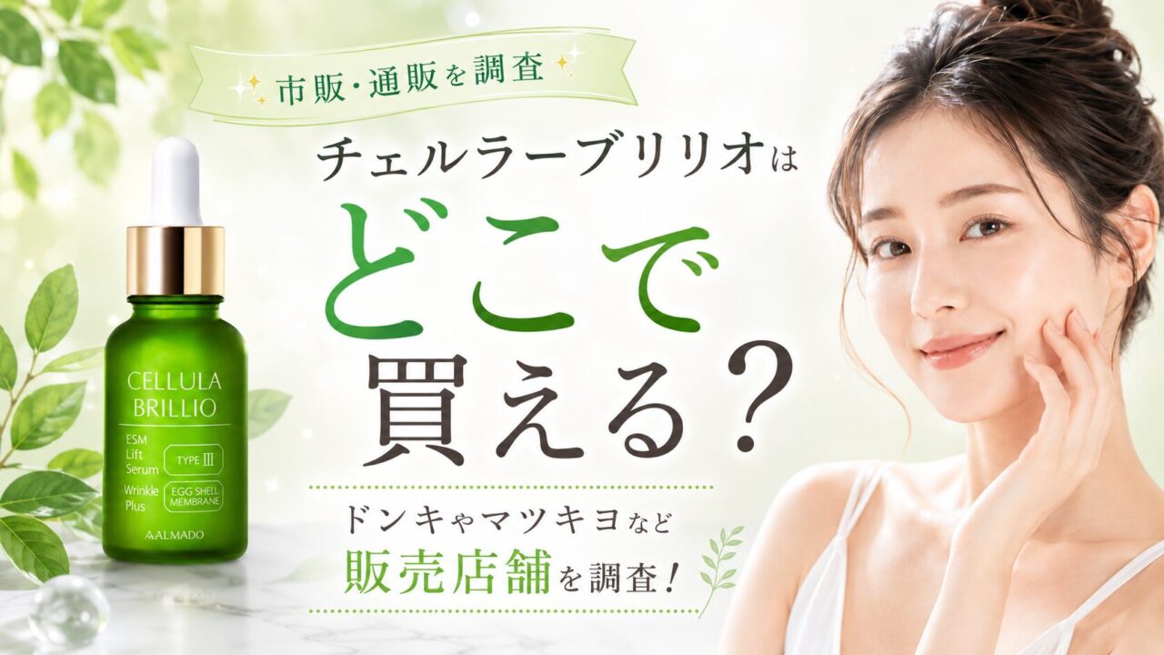 チェルラーブリリオはどこで買える？ドンキやマツキヨなど販売店舗を調査！