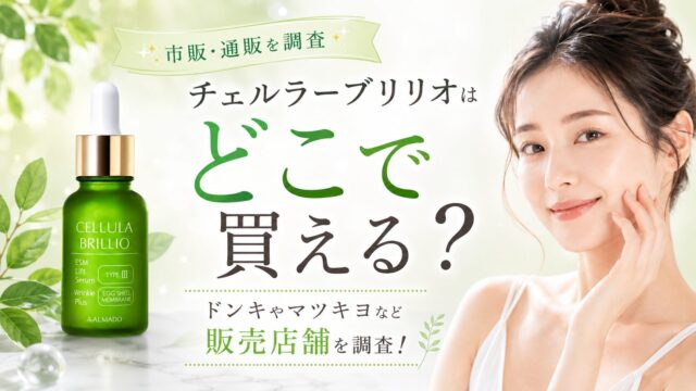 チェルラーブリリオはどこで買える？ドンキやマツキヨなど販売店舗を調査！