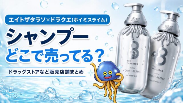 エイトザタラソ×ドラクエ(ホイミスライム)シャンプーどこで売ってる？ドラッグストアなど販売店舗まとめ