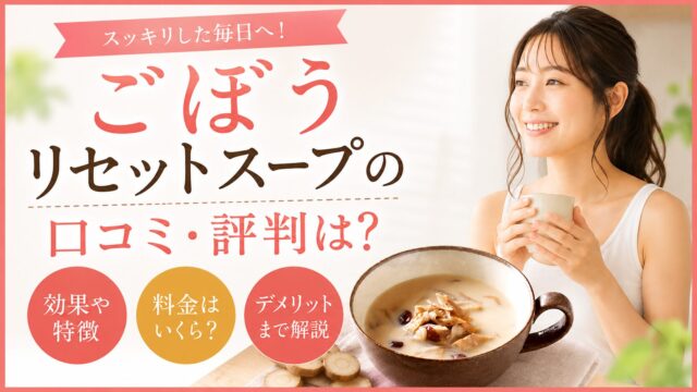ごぼうリセットスープの口コミ・評判は？効果や料金、デメリットまで解説