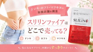 スリリンファイアはどこで売ってる？ドンキ・ロフト・マツキヨの取扱店舗を調査