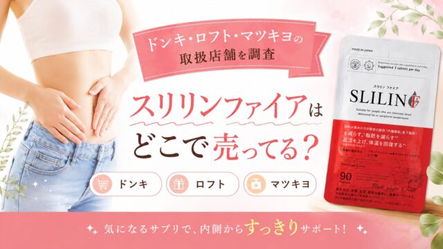 スリリンファイアはどこで売ってる？ドンキ・ロフト・マツキヨの取扱店舗を調査