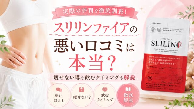 スリリンファイアの悪い口コミは本当？痩せない噂や飲むタイミングも解説