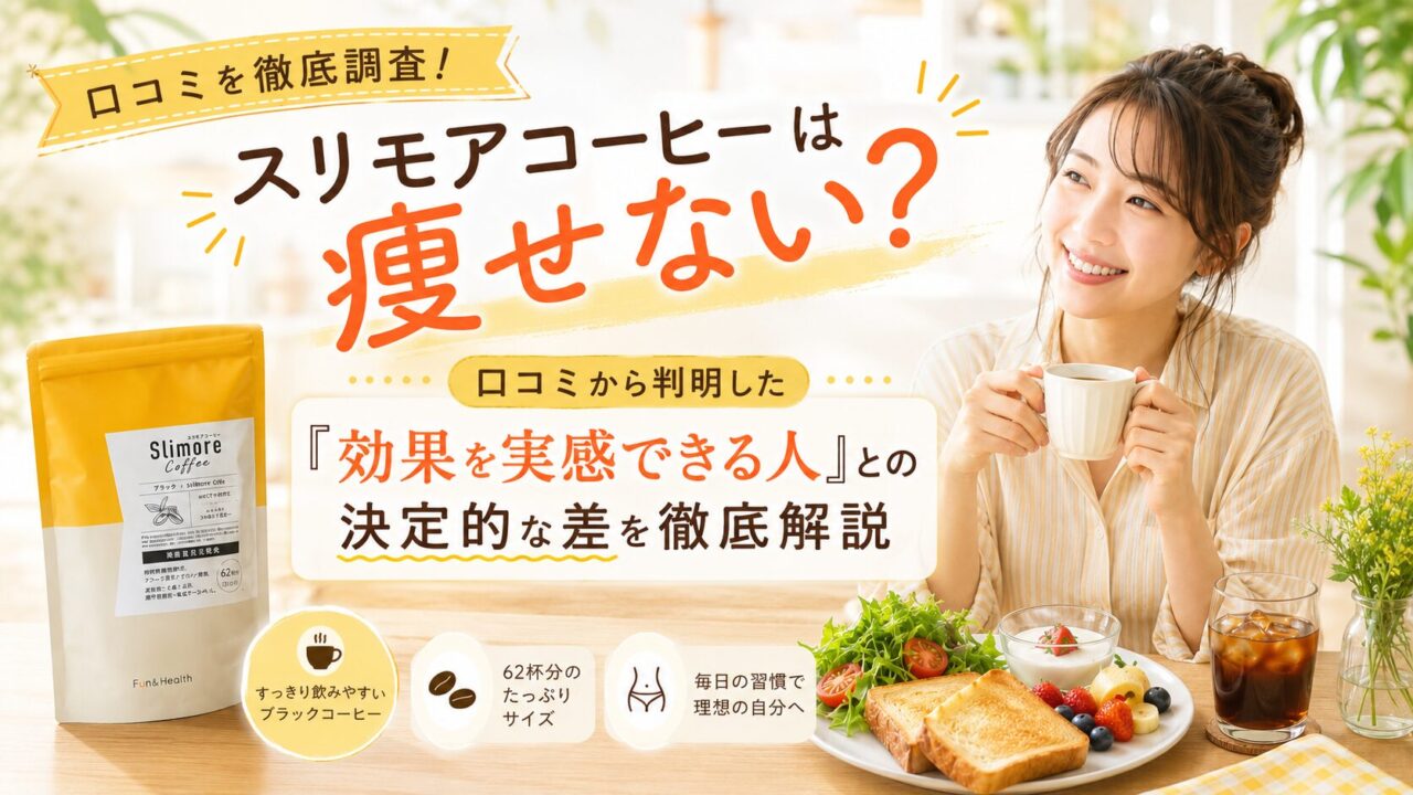 スリモアコーヒーは痩せない？口コミから判明した「効果を実感できる人」との決定的な差を徹底解説