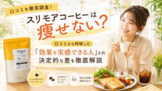 スリモアコーヒーは痩せない？口コミから判明した「効果を実感できる人」との決定的な差を徹底解説