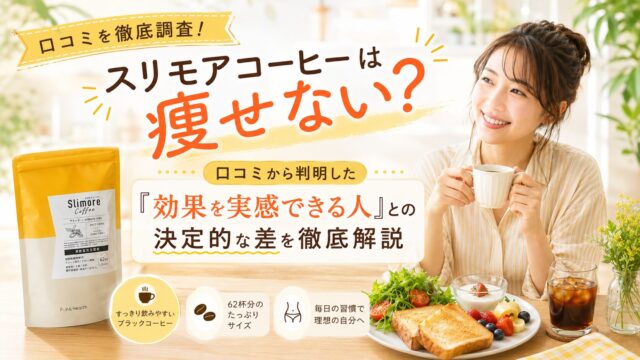 スリモアコーヒーは痩せない？口コミから判明した「効果を実感できる人」との決定的な差を徹底解説