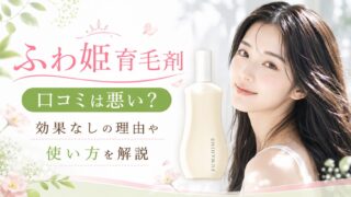 ふわ姫育毛剤の口コミは悪い？効果なしの理由や使い方を解説