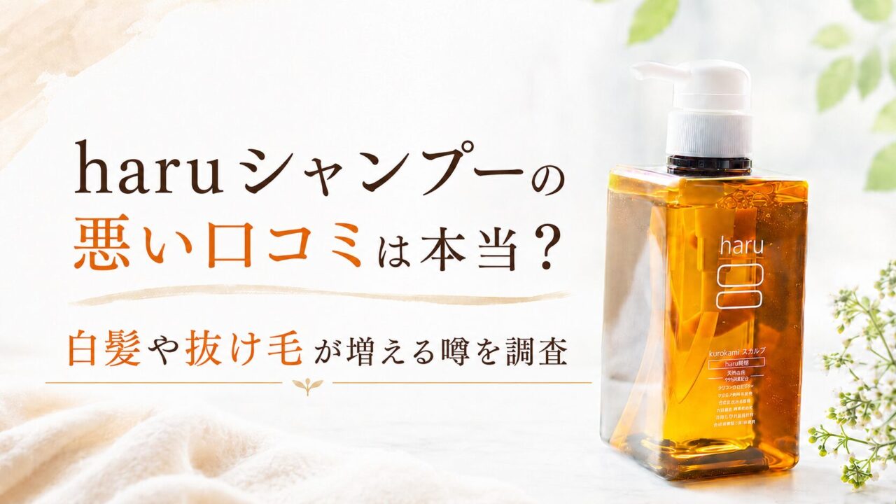 haruシャンプーの悪い口コミは本当？白髪や抜け毛が増える噂を調査