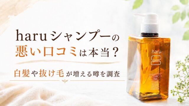 haruシャンプーの悪い口コミは本当？白髪や抜け毛が増える噂を調査