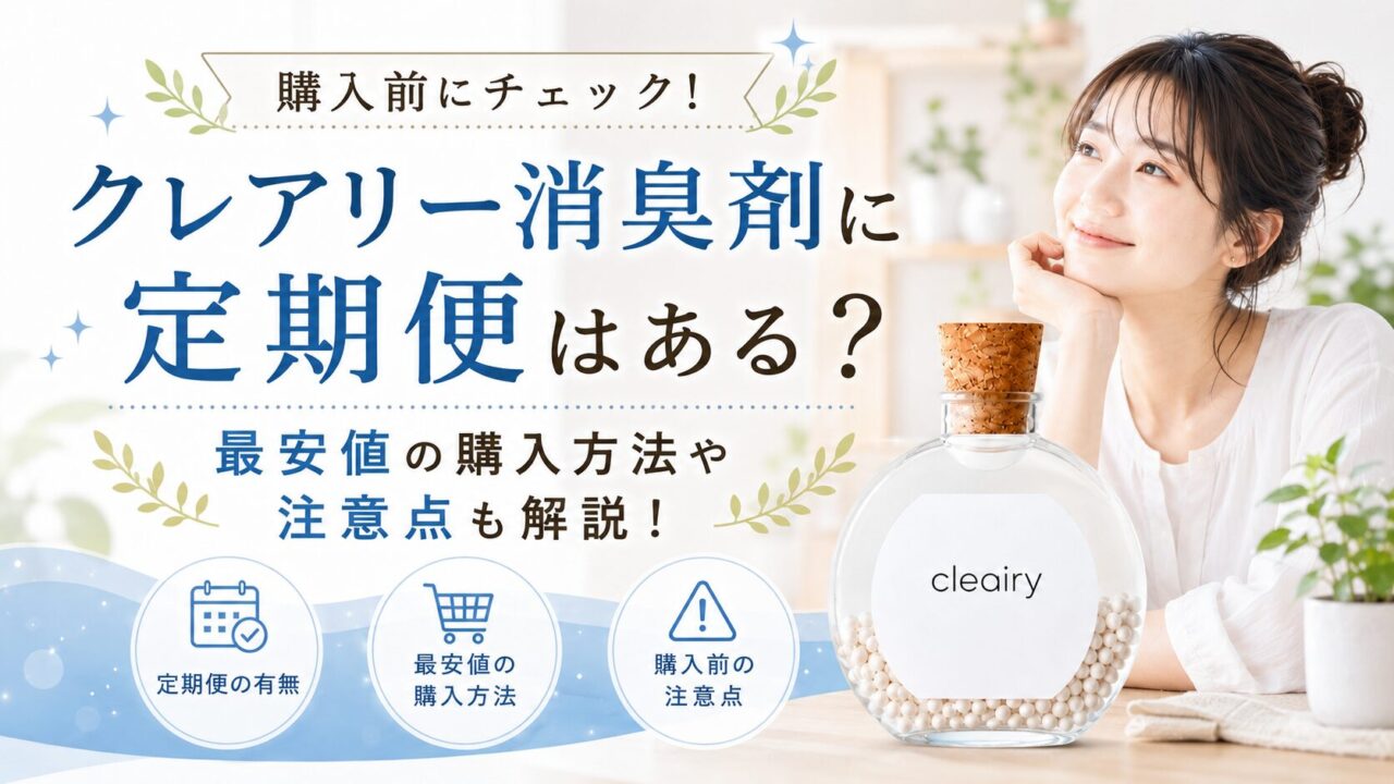 クレアリー消臭剤に定期便はある？最安値の購入方法や注意点も