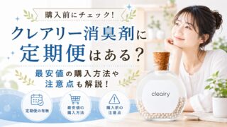 クレアリー消臭剤に定期便はある？最安値の購入方法や注意点も