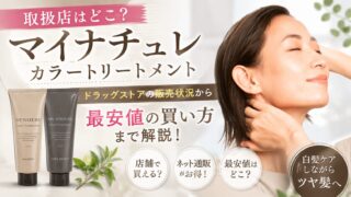 マイナチュレカラートリートメントの取扱店はどこ？ドラッグストアの販売状況から最安値の買い方まで解説！