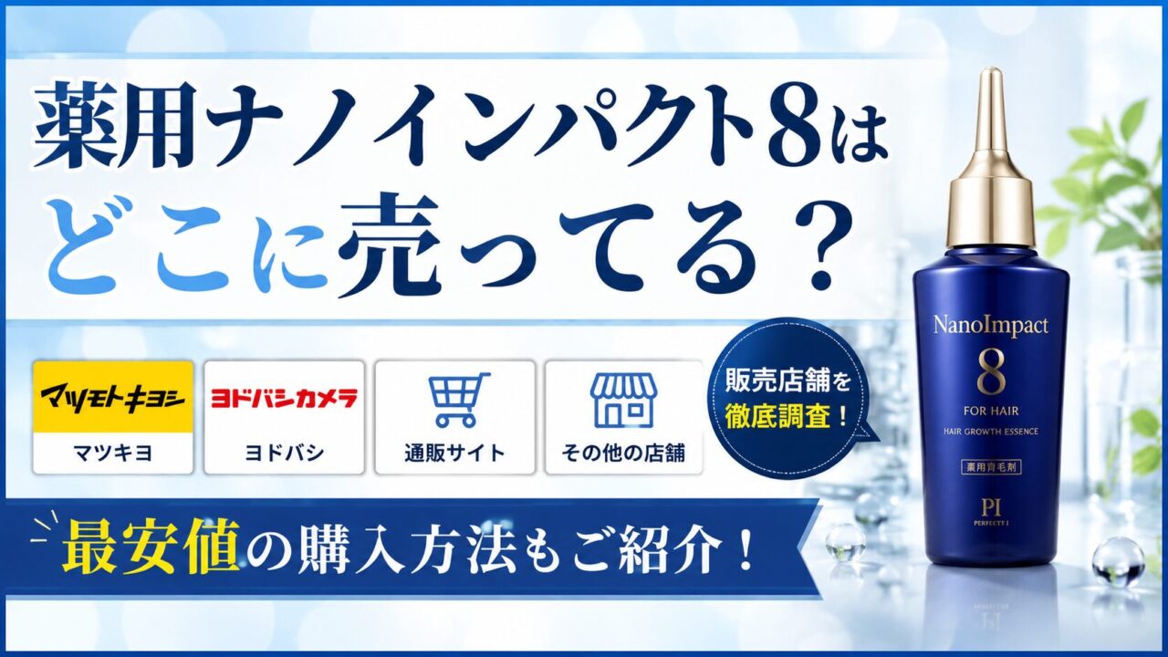薬用ナノインパクト8はどこに売ってる？マツキヨやヨドバシなど販売店舗や最安値の購入方法も