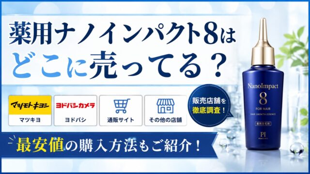 薬用ナノインパクト8はどこに売ってる？マツキヨやヨドバシなど販売店舗や最安値の購入方法も