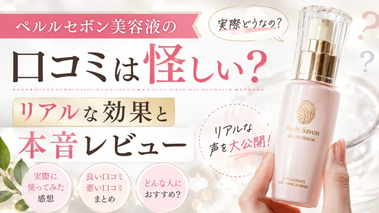 ペルルセボン美容液の口コミは怪しい？リアルな効果と本音レビュー