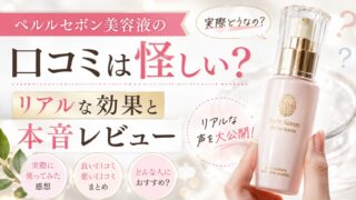 ペルルセボン美容液の口コミは怪しい？リアルな効果と本音レビュー