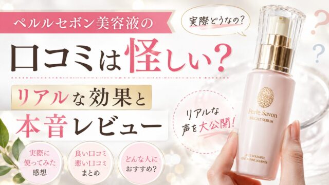 ペルルセボン美容液の口コミは怪しい？リアルな効果と本音レビュー