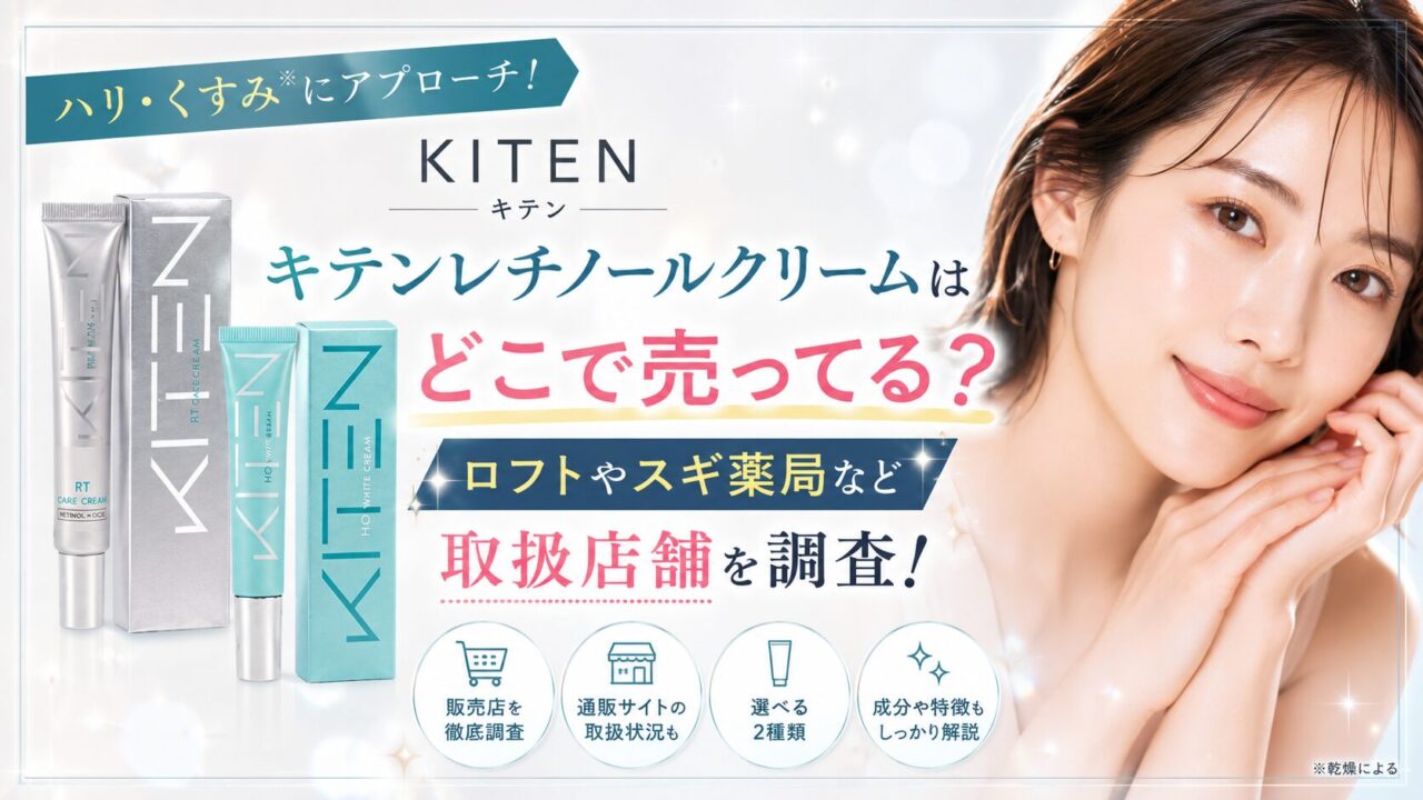 キテンレチノールクリームはどこで売ってる？ロフトやスギ薬局など取扱店舗を調査！