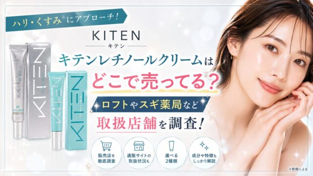キテンレチノールクリームはどこで売ってる？ロフトやスギ薬局など取扱店舗を調査！