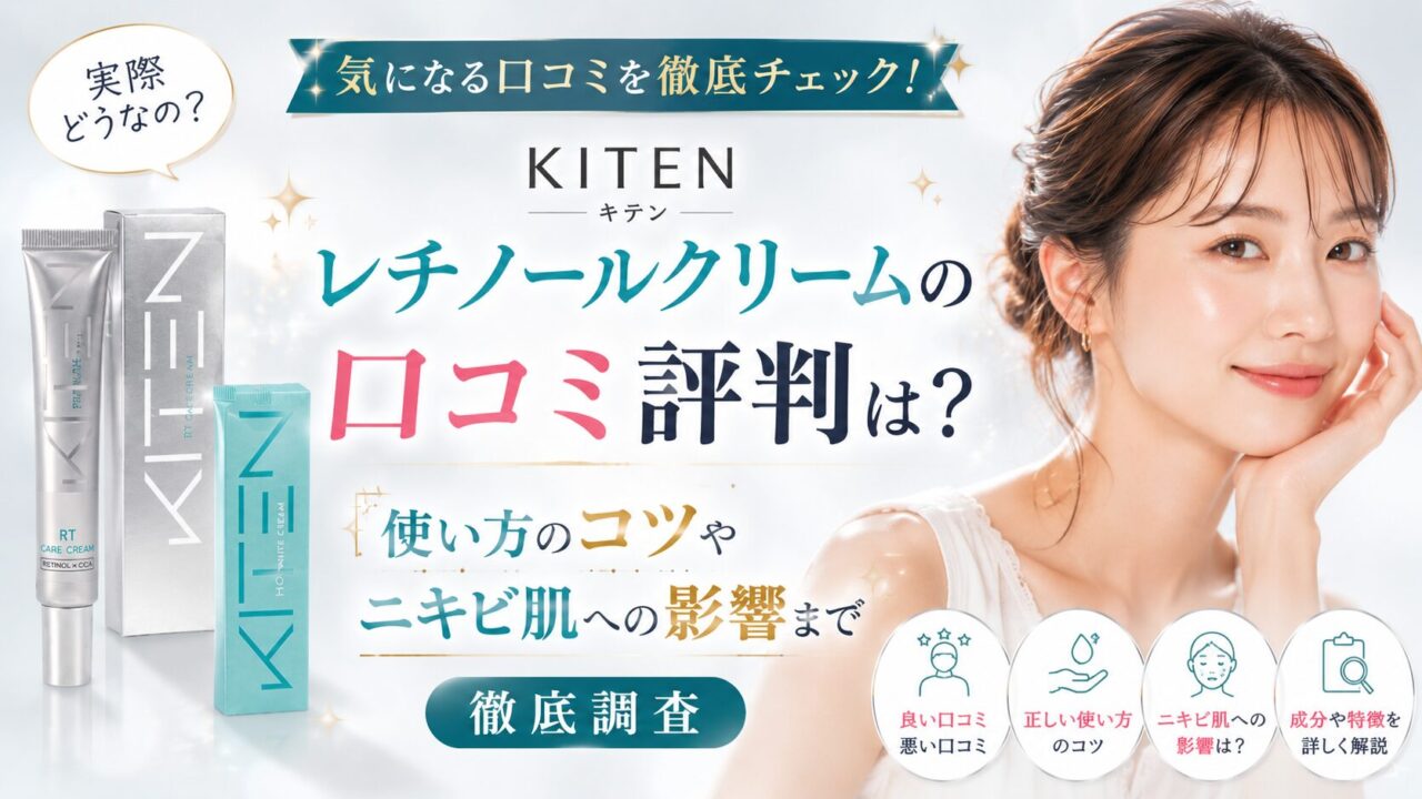 Kitenレチノールクリームの口コミ評判は？使い方のコツやニキビ肌への影響まで徹底調査