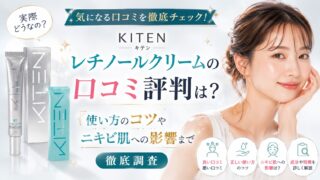 Kitenレチノールクリームの口コミ評判は?使い方のコツやニキビ肌への影響まで徹底調査