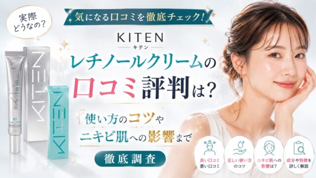 Kitenレチノールクリームの口コミ評判は？使い方のコツやニキビ肌への影響まで徹底調査