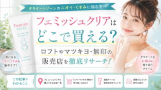 フェミッシュクリアはどこで買える？ロフトやマツキヨ・無印の販売店を徹底リサーチ！