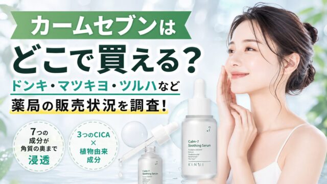 カームセブンはどこで買える？ドンキ・マツキヨ・ツルハなど薬局の販売状況を調査！